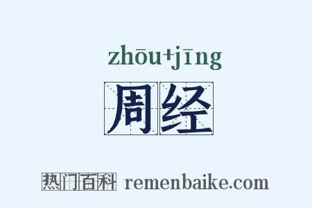 周经是什么意思的图片